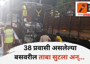 ट्रक- खाजगी बसचा भीषण अपघात मुंबई-पुणे एक्सप्रेस वे वरती,चालकाचा बसवरील ताबा सुटला…