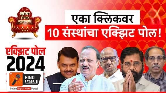 महायुतीला 139 ते 156 जागा,10 पैकी 3 संस्थांच्या सर्व्हेत महाविकास आघाडीला बहुमताचा अंदाज..