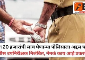 पुण्यात सब इनस्पेक्टरला 20 हजारांची लाच घेणाऱ्या पोलिसाला अद्दल घडली अधिकारी निलंबित ….