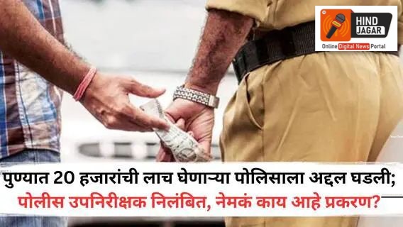 पुण्यात सब इनस्पेक्टरला 20 हजारांची लाच घेणाऱ्या पोलिसाला अद्दल घडली अधिकारी निलंबित ….