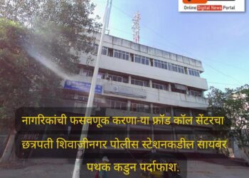 मुंबई-पुणे रस्त्यावरील ‘एलआयसी’ पॉलिसीच्या नावाखाली नागरिकांची फसवणूक करणाऱ्या बनावट कॉल सेंटरचा छत्रपती शिवाजीनगर सायबर पथकातील पोलीस कर्मचारी आदेश चलवादी, तेजस चोपडे यांनी शोध घेउन वरिष्ठांच्या मार्गदर्शनाखाली छापा टाकला.