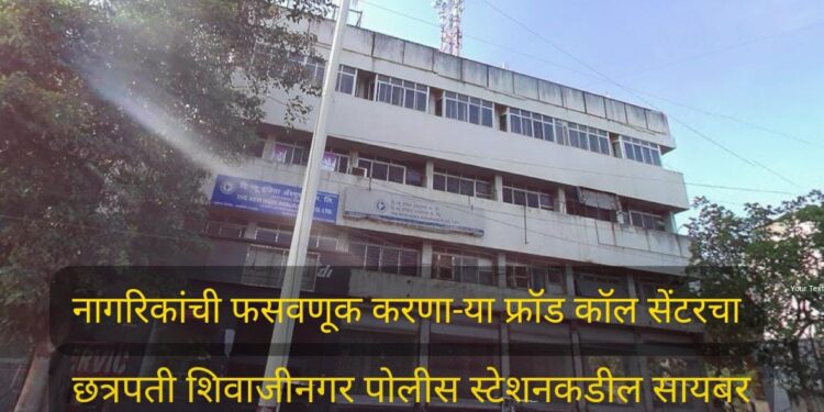 मुंबई-पुणे रस्त्यावरील ‘एलआयसी’ पॉलिसीच्या नावाखाली नागरिकांची फसवणूक करणाऱ्या बनावट कॉल सेंटरचा छत्रपती शिवाजीनगर सायबर पथकातील पोलीस कर्मचारी आदेश चलवादी, तेजस चोपडे यांनी शोध घेउन वरिष्ठांच्या मार्गदर्शनाखाली छापा टाकला.