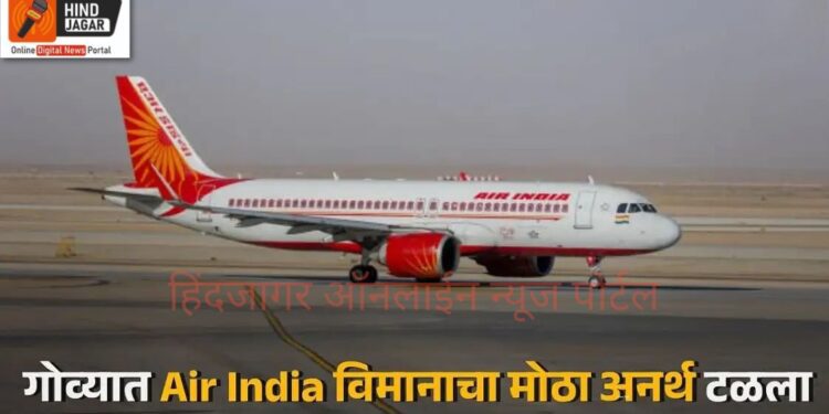 Breaking News – A major accident of an Air India plane was averted at Goa’s Manohar Airport!